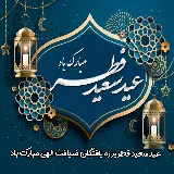 چاپ قاب موبایل و گوشی عکس نوشته عید فطر سال 1401 بر ره یافتگان ضیافت الهی مبارک