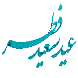 چاپ قاب موبایل و گوشی عکس ساده و شیک عید سعید فطر 1401 برای پروفایل تلگرام
