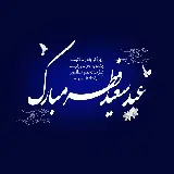 چاپ قاب موبایل و گوشی عکس FULL HD عید فطر سال 1401 مبارک به همراه دو بیت شعر زیبا