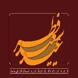 چاپ قاب موبایل و گوشی عکس عید سعید فطر سال 1401 مبارک رسمی با کیفیت FULL HD