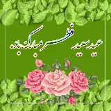 چاپ قاب موبایل و گوشی عکس HD دلنشین و دوست داشتنی تبریک عید سعید فطر 1401