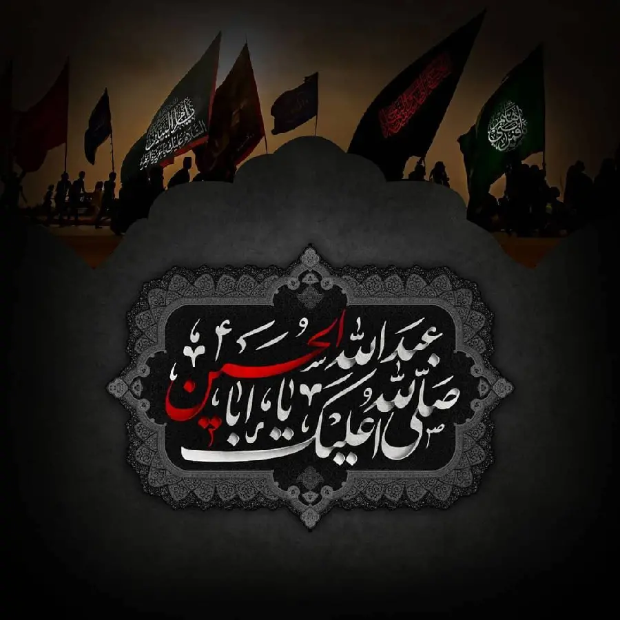 عکس پروفایل غمگین محرم با متن صلی الله علیک یا ابا عبدالله الحسین