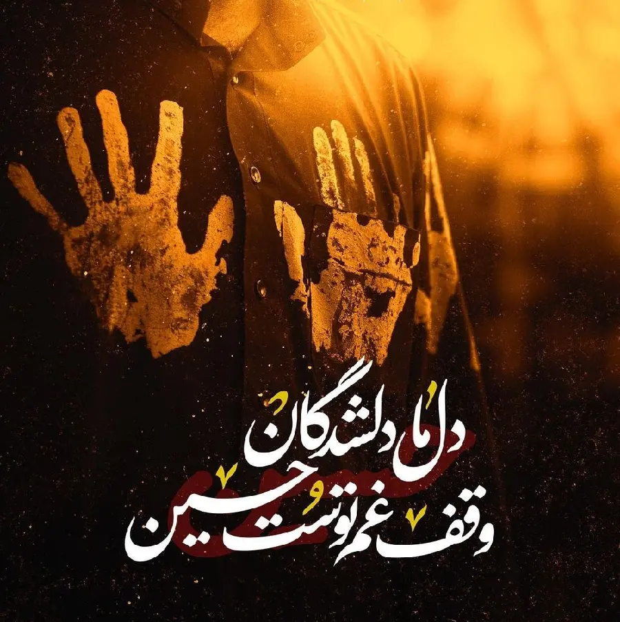 زیباترین عکس نوشته مراسم گل زنی روز عاشورا برای عاشقان حسینی