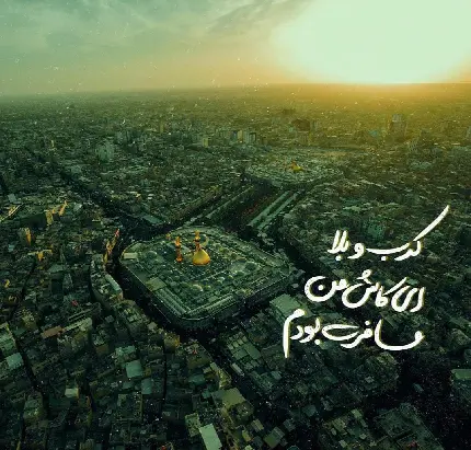 عکس هوایی حرم امام حسین در کربلا برای دل باختگان این امام معصوم