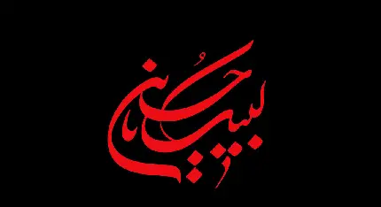 چاپ قاب موبایل و گوشی عکس پروفایل لبیک یا حسین به مناسبت محرم 1401 با پس زمینه مشکی و رنگ قرمز