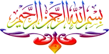 PNG بسم الله الرحمن الرحیم با تم رنگارنگ و چشم نواز جدید 