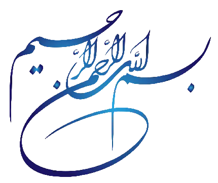 پربازدید ترین عکس بسم الله الرحمن الرحيم با فونت ظریف به رنگ آبی
