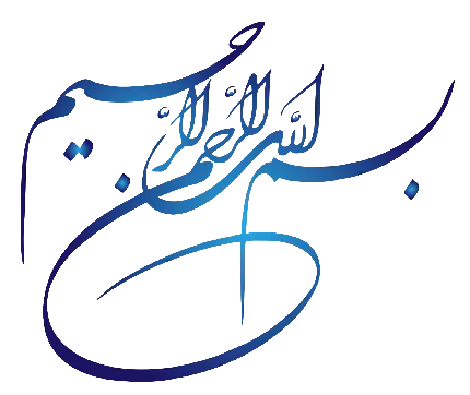 چاپ پوستر پربازدید ترین عکس بسم الله الرحمن الرحيم با فونت ظریف به رنگ آبی