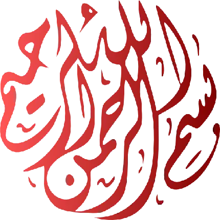 جدید ترین بسم الله الرحمن الرحيم به رنگ قرمز به شکل مهر دایره‌ای