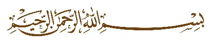 زیباترین تصویر ساده بسم الله الرحمن الرحیم برای استفاده در نامه تایپی