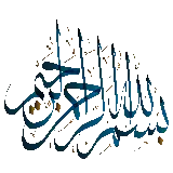 چاپ قاب موبایل و گوشی دانلود عکس PNG زیبا از بسم الله الرحمن الرحیم با کیفیت رویایی 