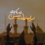 چاپ قاب موبایل و گوشی عکس پروفایل زیبا محرم ماه سوگواری امام حسین برای شبکه های اجتماعی