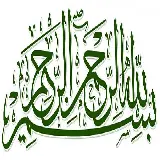 چاپ قاب موبایل و گوشی PNG بسم الله الرحمن الرحیم با زیباترین فونت به رنگ سبز دلپذیر 