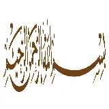 چاپ قاب موبایل و گوشی زیباترین تصویر ساده بسم الله الرحمن الرحیم برای استفاده در نامه تایپی