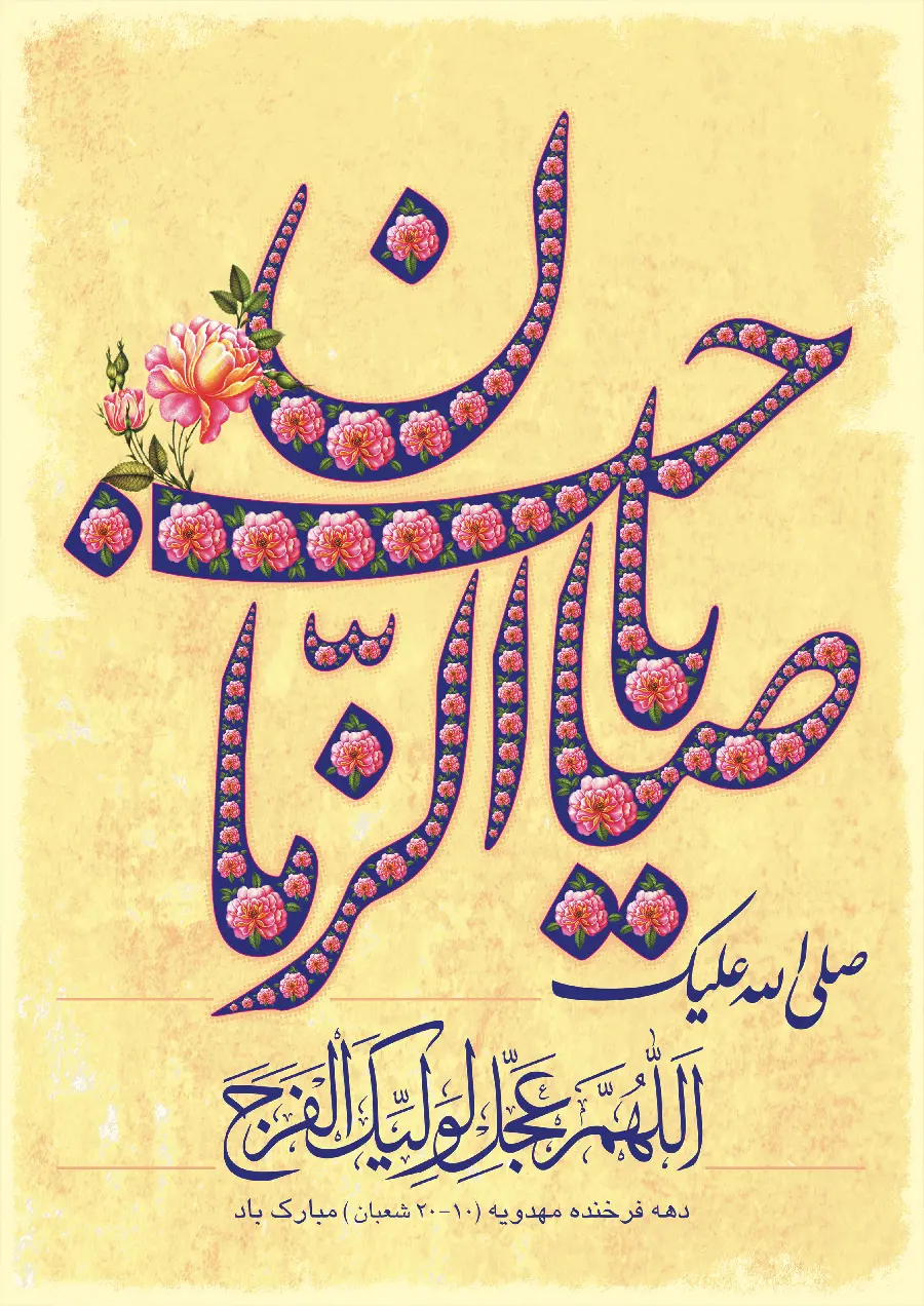 عکس جدید و پروفایل يا صاحب الزمان يا مهدی برای شبکه های اجتماعی