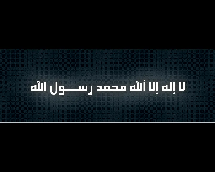 پس زمینه ساده لا اله الا الله محمد رسول الله برای ویندوز 10