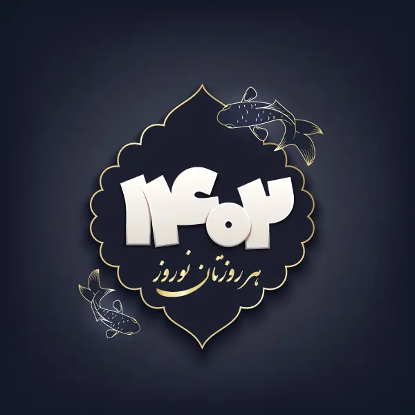 تصویر گرافیکی تبریک سال و نوروز 1402 باستانی با کیفیت full hd