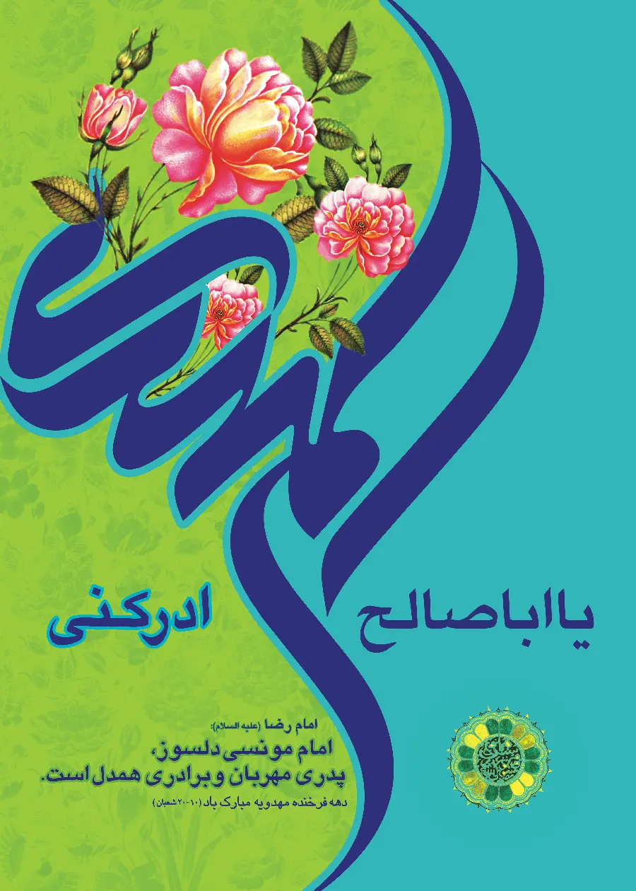 والپیپر جدید یا اباصالح المهدی ادرکنی ولا تهلکنی برای عاشقان امام زمان