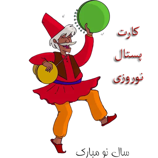 تصویر png جذاب حاجی فیروز برای طراحی کارت پستال