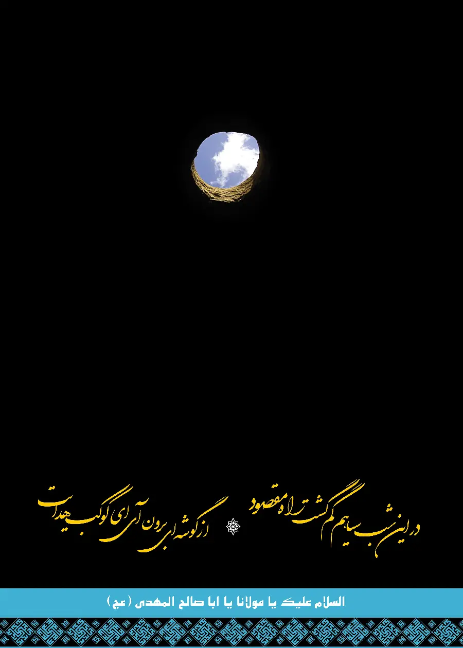 عکس پروفایل السلام علیک یا مولانا یا اباصالح المهدی با طرح جدید و زیبا