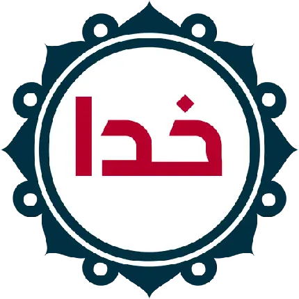 چاپ پوستر تصویر ناب دوربری شده اسم زیبای خدا با کیفیت full hd