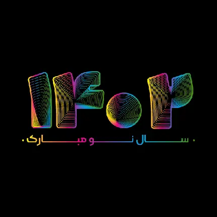 چاپ پوستر عکس پروفایل زیبا تبریک نوروز و سال 1402 رنگین برای ایتا و روبیکا