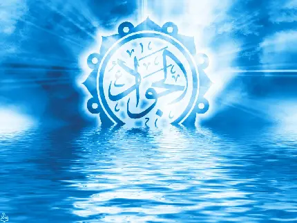 تماشایی ترین تصویر اسم امام جواد (ع) با تم آبی برای مسلمانان 2023