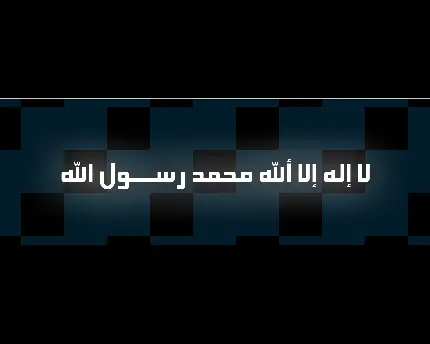 پس زمینه ساده لا اله الا الله محمد رسول الله برای ویندوز 10