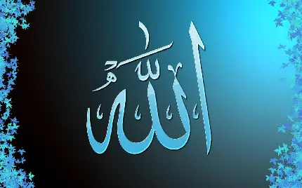 چاپ پوستر تصویر دیدنی الله با تم آبی رنگ مناسب پاورپوینت 