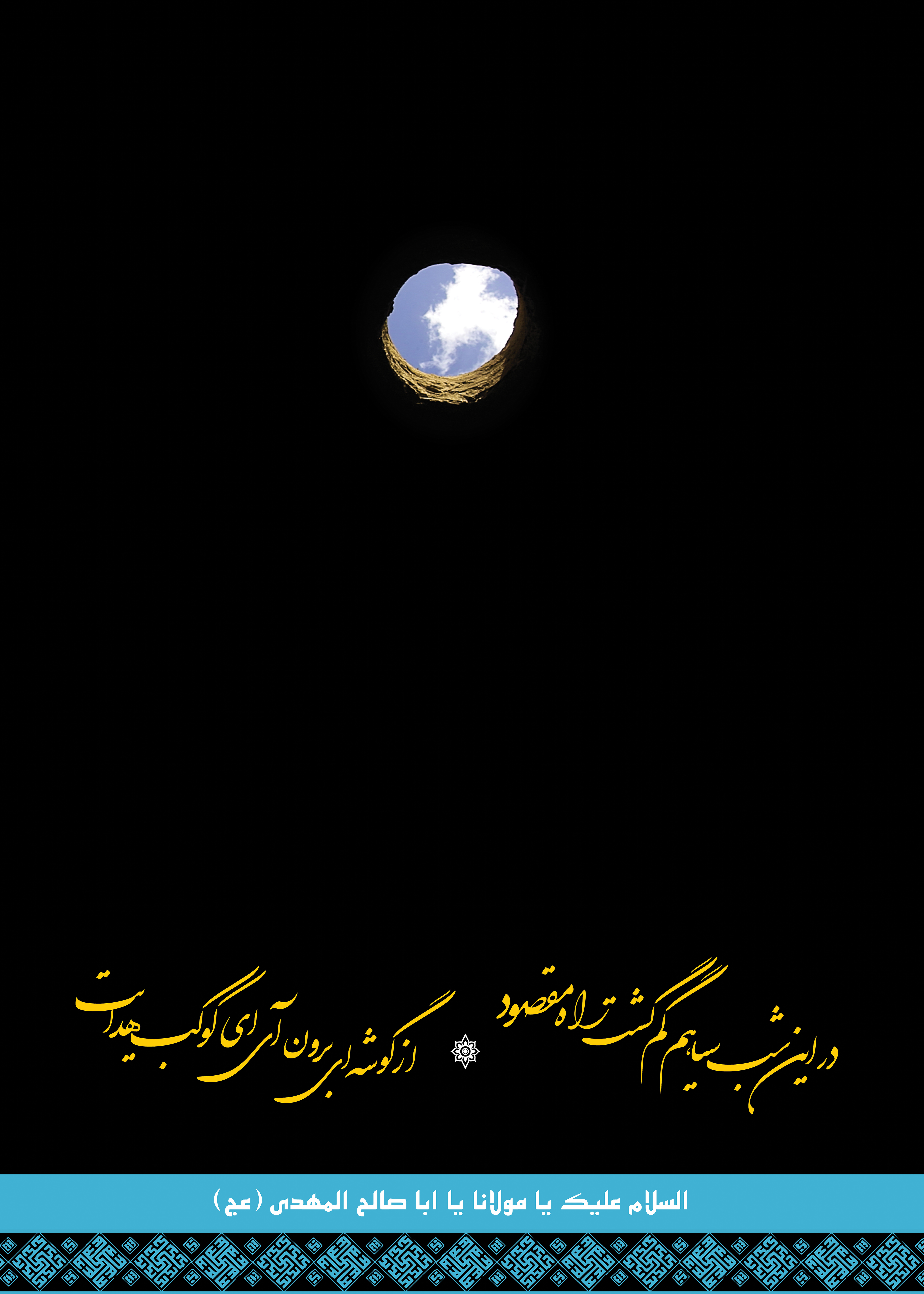 عکس پروفایل السلام علیک یا مولانا یا اباصالح المهدی با طرح جدید و زیبا