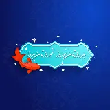 چاپ قاب موبایل و گوشی تصویر تبریک سال جدید با شعر معروف هر روزتان نوروز