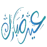 چاپ قاب موبایل و گوشی فونت دست نویس عید مبارک مناسب عید سعید فطر