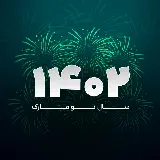 چاپ قاب موبایل و گوشی زیباترین عکس تبریک سال 1402 برای طراحی کارت پستال 