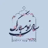 چاپ قاب موبایل و گوشی خاص ترین عکس پروفایل دخترانه و پسرانه تبریک نوروز