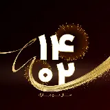 چاپ قاب موبایل و گوشی پربازدید ترین استوری تبریک سال نو 1402 با تم طلایی اکلیلی