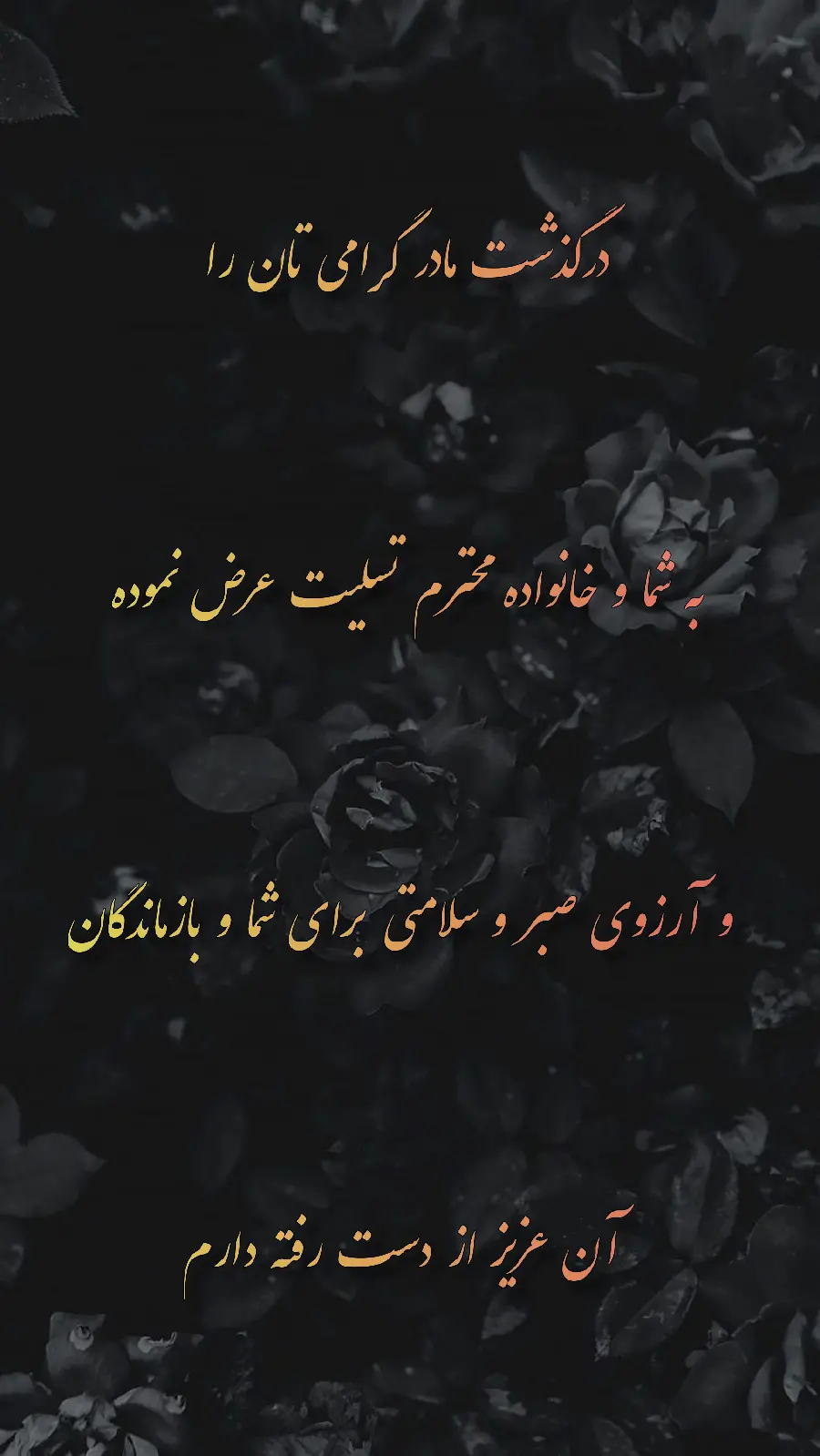 عکس نوشته تسلیت فوت مادر گرامی و ابراز همدردی با عزاداران