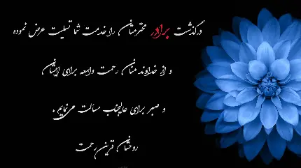 عکس نوشته تسلیت درگذشت برادر با زمینه مشکی همراه با گل آبی