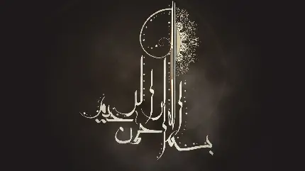 پروفایل درخشان بسم الله الرحمن الرحیم برای واتساپ 