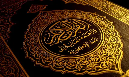 والپیپر فوق العاده زیبا از قرآن کریم مخصوص مسلمانان 
