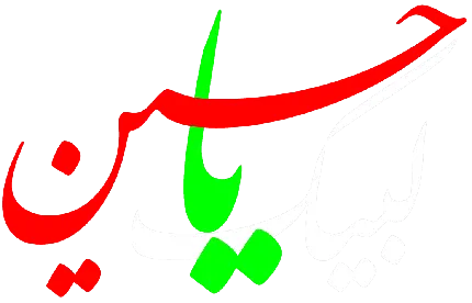 عکس نوشته پروفایل امام حسین و کربلا 1402 با متن زیبا