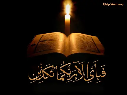 بهترین عکس نوشته مذهبی قرآنی آیه فبای آلاء ربکما تکذبان 