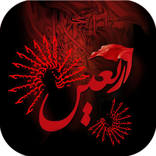 عکس نوشته اربعین حسینی 1402 برای پروفایل با متن جدید عکس نوشته اربعین حسینی 1402 برای پروفایل با متن جدید