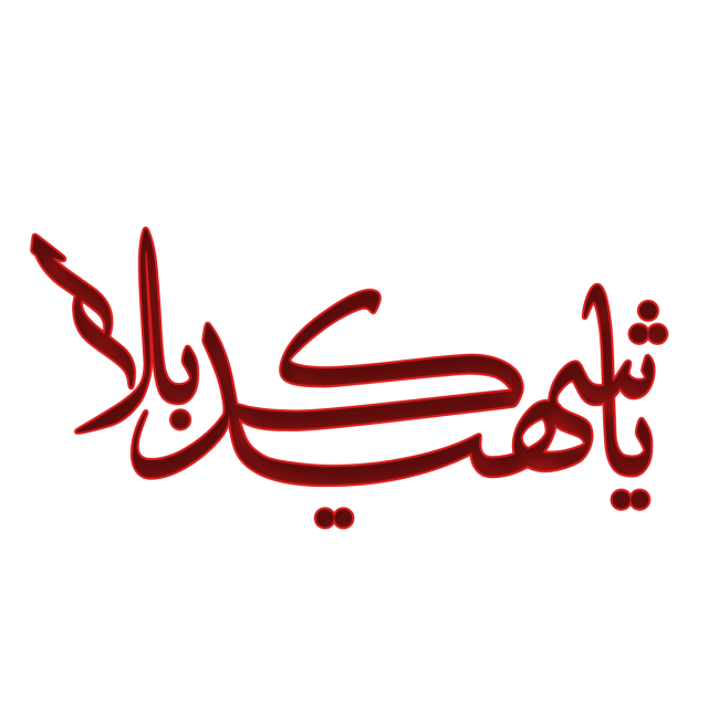 عکس پروفایل یا شهید کربلا با سوژه های بسیار زیبا و خلاقانه عکس پروفایل یا شهید کربلا با سوژه های بسیار زیبا و خلاقانه