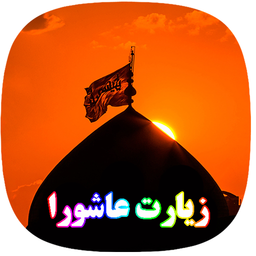 عکس پروفایل زیارت عاشورا 1402 برای شاد و بله عکس پروفایل زیارت عاشورا 1402 برای شاد و بله