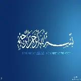 چاپ قاب موبایل و گوشی عکس نوشته بسم الله الرحمن الرحیم برای پس زمینه کامپیوتر و لپتاپ 