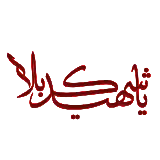 چاپ قاب موبایل و گوشی عکس پروفایل یا شهید کربلا با سوژه های بسیار زیبا و خلاقانه