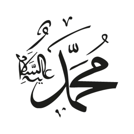 عکس نوشته اسم حضرت محمد علیه السلام با فرمت پی ان جی png 