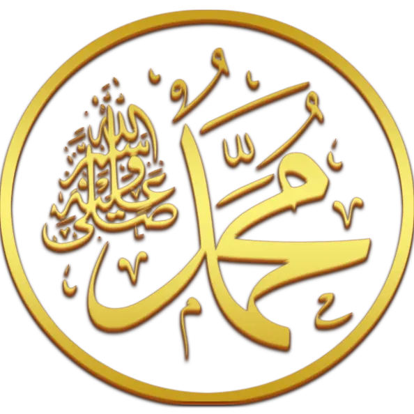 زیباترین تصویر پی ان جی png و دور بری شده نام حضرت محمد  