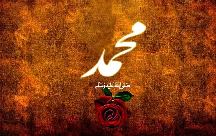 دانلود عکس نوشته حضرت محمد رسول الله برای پروفایل