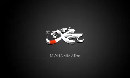 دانلود جدیدترین تصویر پروفایل مدل متن نوشته حضرت محمد